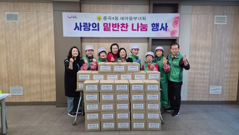 중곡제4동 새마을부녀회 사랑의 밑반찬 나눔 행사 개최